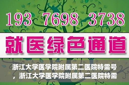 浙江大学医学院附属第二医院特需号，浙江大学医学院附属第二医院特需号，尊贵医疗体验，专业健康守护