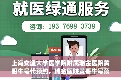 上海交通大学医学院附属瑞金医院黄哥牛号代预约，瑞金医院黄哥牛号预约服务助您轻松就医