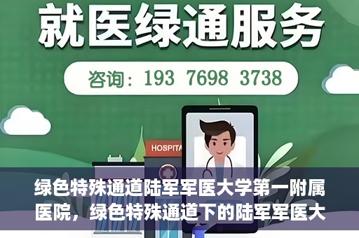 绿色特殊通道陆军军医大学第一附属医院，绿色特殊通道下的陆军军医大学第一附属医院探索与实践
