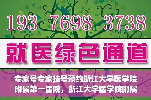 专家号专家挂号预约浙江大学医学院附属第一医院，浙江大学医学院附属第一医院专家号预约挂号攻略