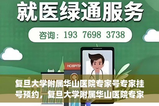 复旦大学附属华山医院专家号专家挂号预约，复旦大学附属华山医院专家号预约挂号攻略