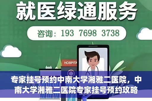 专家挂号预约中南大学湘雅二医院，中南大学湘雅二医院专家挂号预约攻略解析