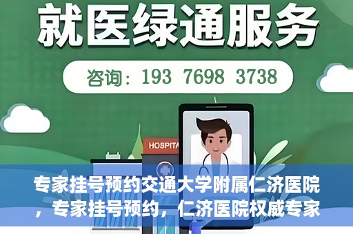 专家挂号预约交通大学附属仁济医院，专家挂号预约，仁济医院权威专家预约指南