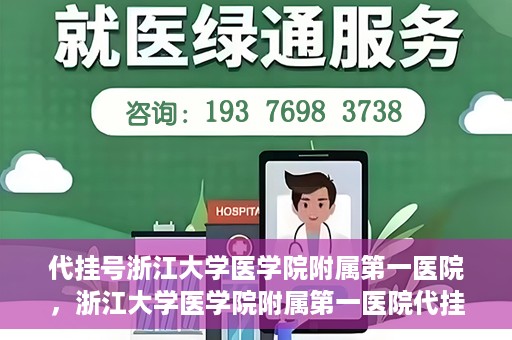 代挂号浙江大学医学院附属第一医院，浙江大学医学院附属第一医院代挂号服务启动