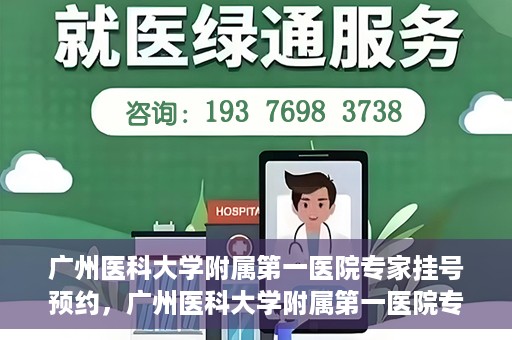 广州医科大学附属第一医院专家挂号预约，广州医科大学附属第一医院专家挂号预约攻略