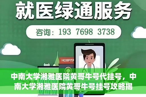 中南大学湘雅医院黄哥牛号代挂号，中南大学湘雅医院黄哥牛号挂号攻略揭秘