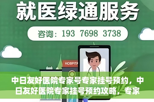 中日友好医院专家号专家挂号预约，中日友好医院专家挂号预约攻略，专家号预约详解