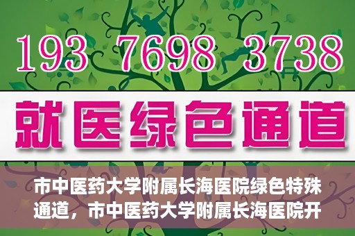市中医药大学附属长海医院绿色特殊通道，市中医药大学附属长海医院开通绿色特殊通道助力健康服务升级