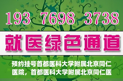 预约挂号首都医科大学附属北京同仁医院，首都医科大学附属北京同仁医院预约挂号攻略