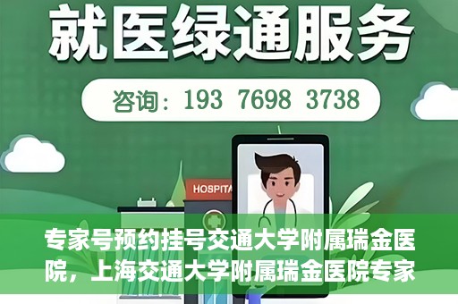 专家号预约挂号交通大学附属瑞金医院，上海交通大学附属瑞金医院专家号预约挂号攻略
