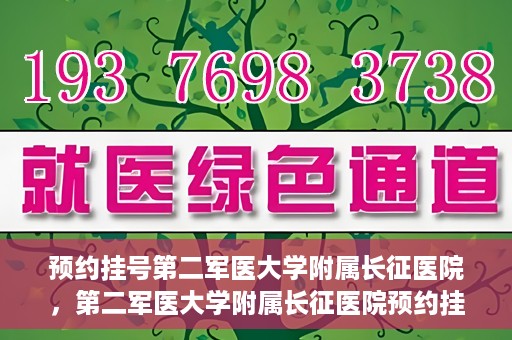预约挂号第二军医大学附属长征医院，第二军医大学附属长征医院预约挂号攻略