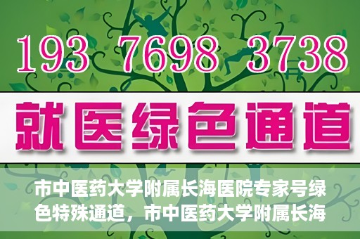 市中医药大学附属长海医院专家号绿色特殊通道，市中医药大学附属长海医院专家号绿色通道，打造便捷医疗体验