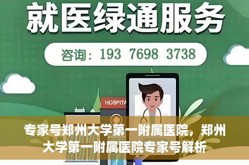 专家号郑州大学第一附属医院，郑州大学第一附属医院专家号解析
