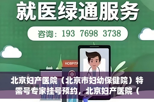 北京妇产医院（北京市妇幼保健院）特需号专家挂号预约，北京妇产医院（北京市妇幼保健院）特需专家挂号预约攻略