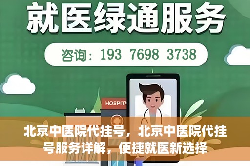 北京中医院代挂号，北京中医院代挂号服务详解，便捷就医新选择