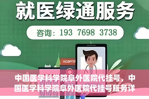 中国医学科学院阜外医院代挂号，中国医学科学院阜外医院代挂号服务详解