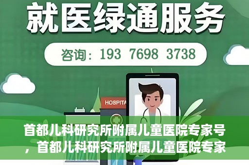 首都儿科研究所附属儿童医院专家号，首都儿科研究所附属儿童医院专家号解读，专业团队守护儿童健康之路