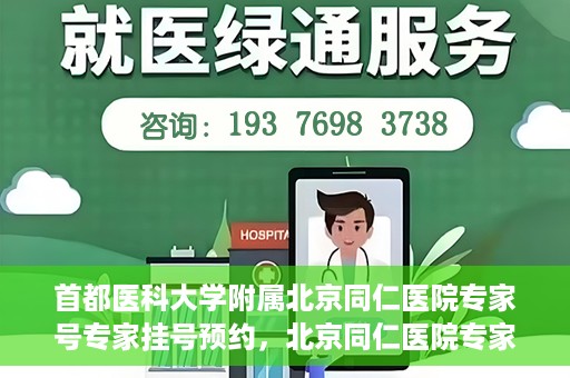 首都医科大学附属北京同仁医院专家号专家挂号预约，北京同仁医院专家号预约挂号攻略，专业医疗团队为您护航