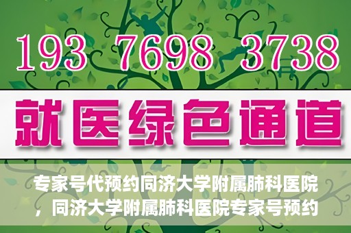 专家号代预约同济大学附属肺科医院，同济大学附属肺科医院专家号预约服务解析