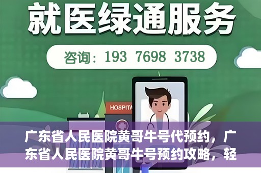 广东省人民医院黄哥牛号代预约，广东省人民医院黄哥牛号预约攻略，轻松掌握预约流程