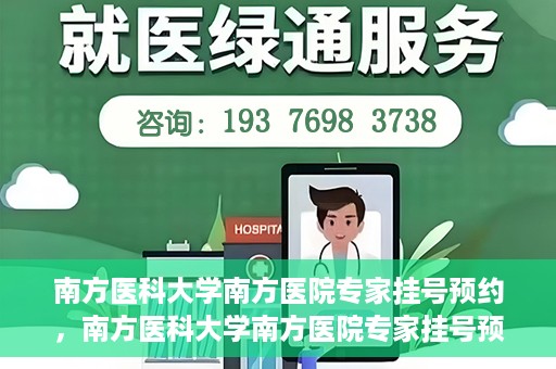 南方医科大学南方医院专家挂号预约，南方医科大学南方医院专家挂号预约攻略