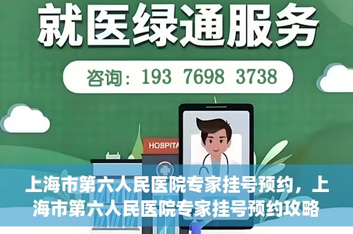 上海市第六人民医院专家挂号预约，上海市第六人民医院专家挂号预约攻略，一站式解决您的就医需求