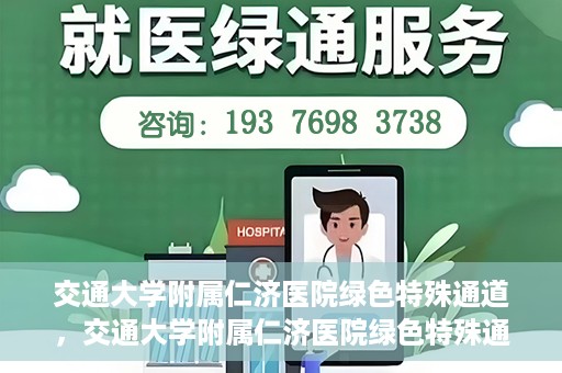 交通大学附属仁济医院绿色特殊通道，交通大学附属仁济医院绿色特殊通道，为生命护航的紧急通道