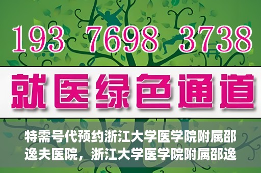 特需号代预约浙江大学医学院附属邵逸夫医院，浙江大学医学院附属邵逸夫医院特需号预约服务解析