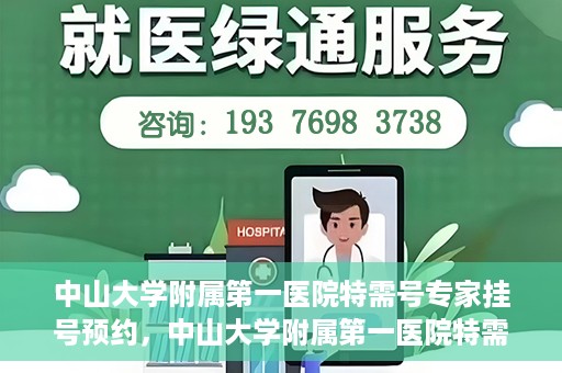 中山大学附属第一医院特需号专家挂号预约，中山大学附属第一医院特需专家挂号预约攻略