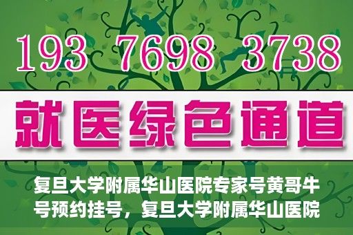 复旦大学附属华山医院专家号黄哥牛号预约挂号，复旦大学附属华山医院专家黄哥牛号预约攻略，轻松挂号，专业诊疗体验