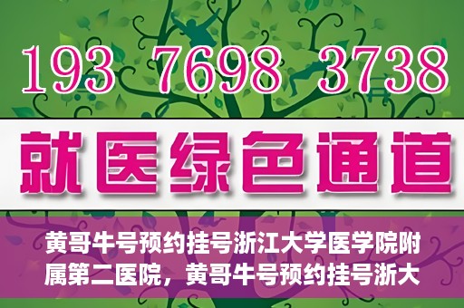 黄哥牛号预约挂号浙江大学医学院附属第二医院，黄哥牛号预约挂号浙大医学院附属第二医院攻略