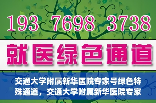交通大学附属新华医院专家号绿色特殊通道，交通大学附属新华医院专家号绿色通道解析