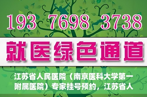 江苏省人民医院（南京医科大学第一附属医院）专家挂号预约，江苏省人民医院专家挂号预约攻略，一站式解决您的就医需求