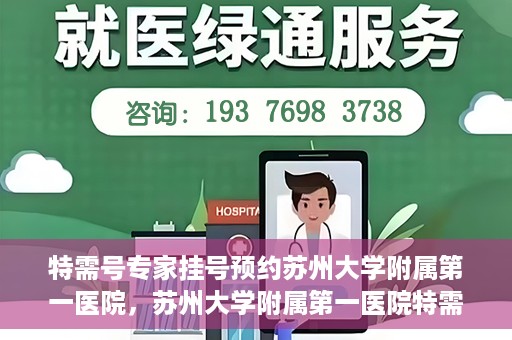特需号专家挂号预约苏州大学附属第一医院，苏州大学附属第一医院特需专家挂号预约攻略