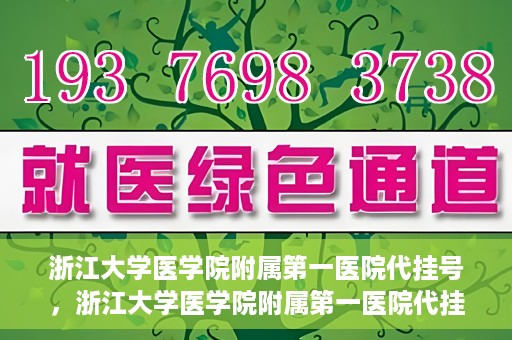 浙江大学医学院附属第一医院代挂号，浙江大学医学院附属第一医院代挂号服务详解