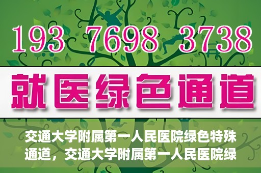 交通大学附属第一人民医院绿色特殊通道，交通大学附属第一人民医院绿色特殊通道，打造健康之路的新篇章