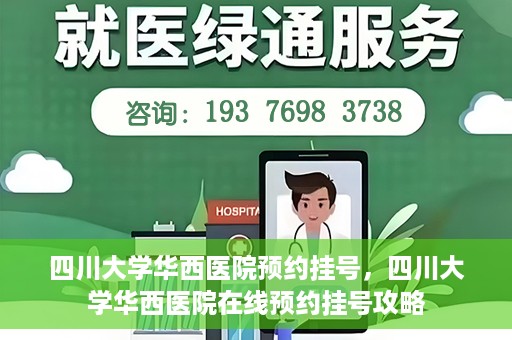 四川大学华西医院预约挂号，四川大学华西医院在线预约挂号攻略