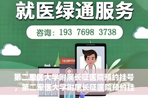 第二军医大学附属长征医院预约挂号，第二军医大学附属长征医院预约挂号指南