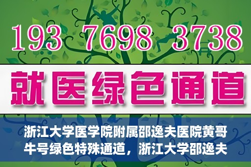 浙江大学医学院附属邵逸夫医院黄哥牛号绿色特殊通道，浙江大学邵逸夫医院绿色特殊通道，黄哥牛号引领医疗新风尚