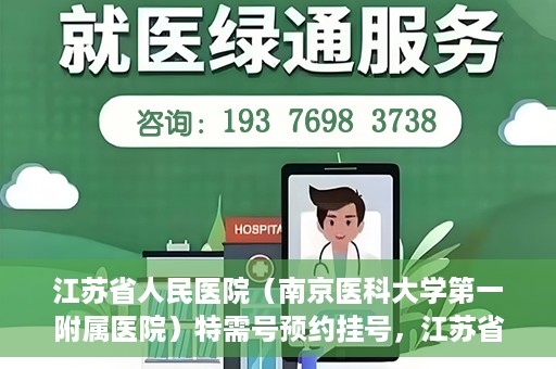 江苏省人民医院（南京医科大学第一附属医院）特需号预约挂号，江苏省人民医院特需号预约挂号攻略，一站式解决您的就医需求