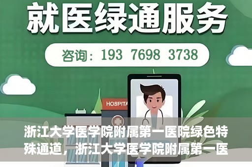 浙江大学医学院附属第一医院绿色特殊通道，浙江大学医学院附属第一医院绿色特殊通道，健康之路的高效通道