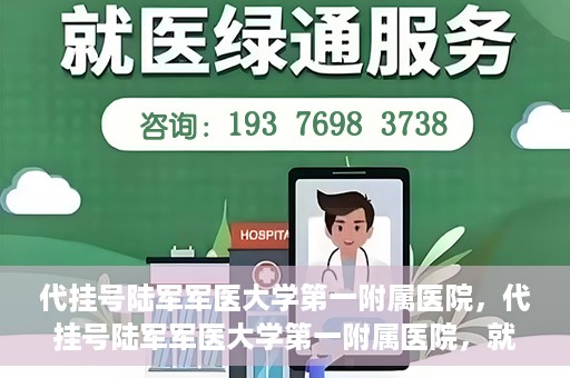 代挂号陆军军医大学第一附属医院，代挂号陆军军医大学第一附属医院，就医新挑战与应对策略
