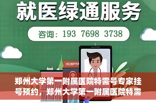 郑州大学第一附属医院特需号专家挂号预约，郑州大学第一附属医院特需号专家挂号预约攻略