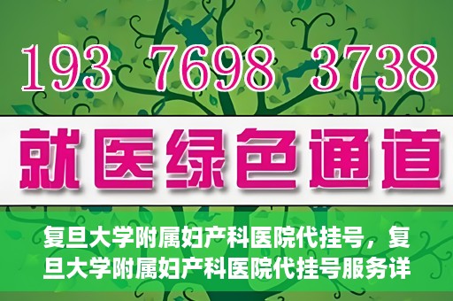 复旦大学附属妇产科医院代挂号，复旦大学附属妇产科医院代挂号服务详解