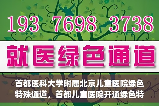 首都医科大学附属北京儿童医院绿色特殊通道，首都儿童医院开通绿色特殊通道，助力儿童健康守护