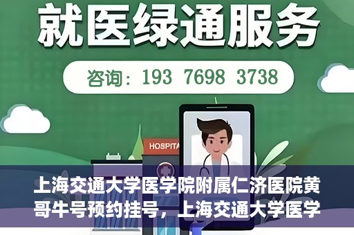 上海交通大学医学院附属仁济医院黄哥牛号预约挂号，上海交通大学医学院附属仁济医院黄哥牛号预约挂号攻略