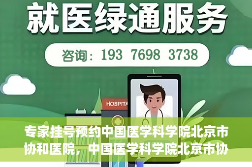 专家挂号预约中国医学科学院北京市协和医院，中国医学科学院北京市协和医院专家挂号预约攻略