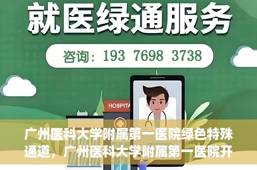 广州医科大学附属第一医院绿色特殊通道，广州医科大学附属第一医院开通绿色特殊通道为患者保驾护航