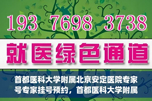 首都医科大学附属北京安定医院专家号专家挂号预约，首都医科大学附属北京安定医院专家号预约挂号攻略