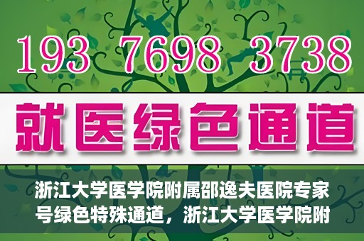 浙江大学医学院附属邵逸夫医院专家号绿色特殊通道，浙江大学医学院附属邵逸夫医院专家号绿色特殊通道，就医无忧，专业快捷服务体验